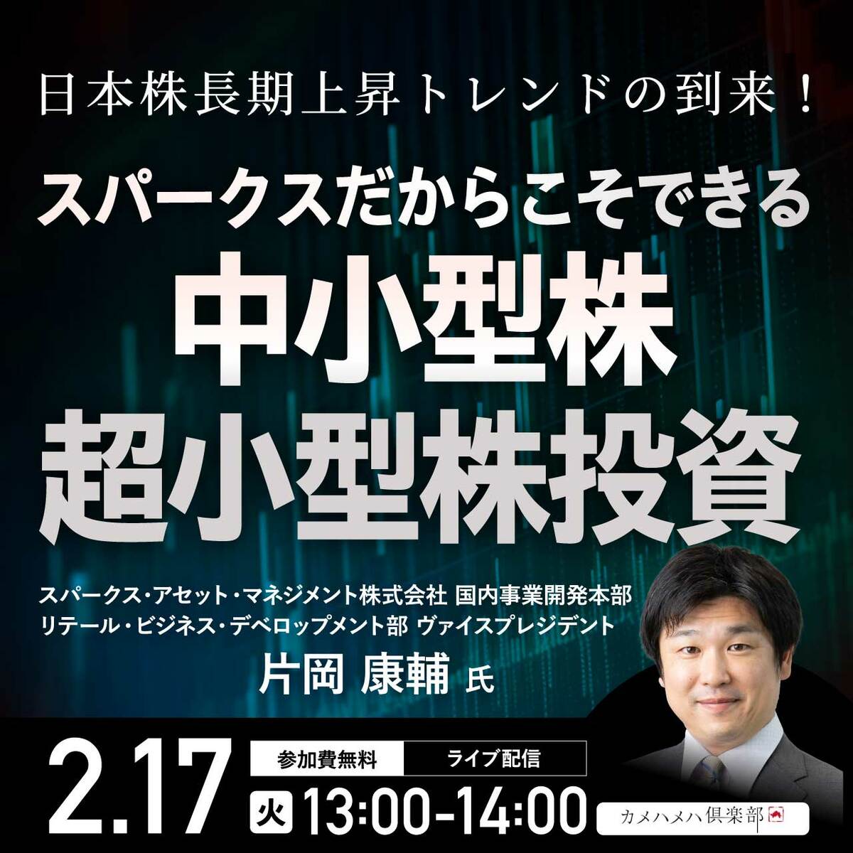 日本株長期上昇トレンドの到来！ スパークスだからこそできる「中小型株・超小型株」投資 | 企業オーナー・富裕層向けセミナー情報 | ゴールドオンライン