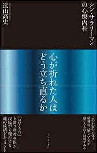 「コロナうつ」と闘う精神科医が、現場から報告する魂の救済ドキュメント。 詳細はこちら>>>