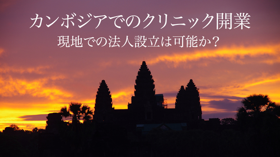 カンボジアでのクリニック開業･･･現地での法人設立は可能か？