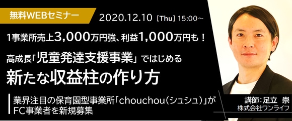 【オンライン開催（LIVE配信）】1事業所売上3,000万円強、利益1,000万円も！高成長「児童発達支援事業」ではじめる新たな収益柱の作り方