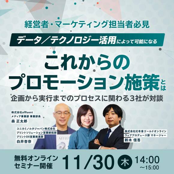 【経営者・マーケティング担当者必見】データ／テクノロジー活用によって可能になるこれからのプロモーション施策とは