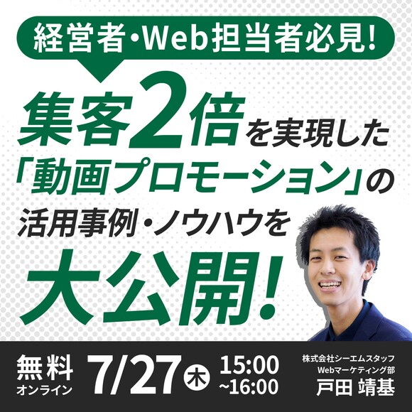【経営者・Web担当者必見！】集客2倍を実現した「動画プロモーション」の活用事例・ノウハウを大公開！