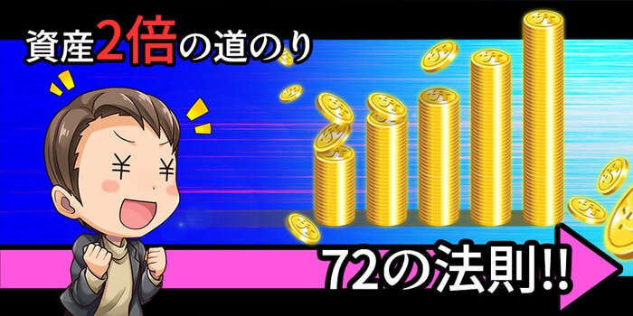 72の法則で資産2倍までの道のりがわかる