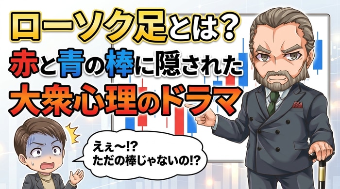 ローソク足とは！隠された大衆心理のドラマ