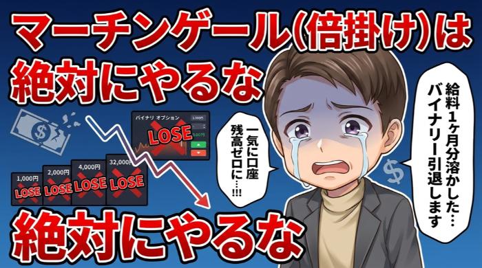 マーチンゲール（倍掛け）は絶対にやるな