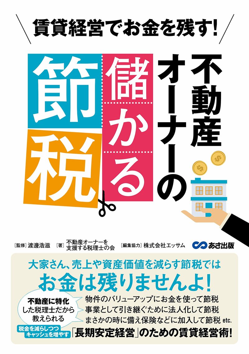 賃貸経営でお金を残す！  不動産オーナーの儲かる節税