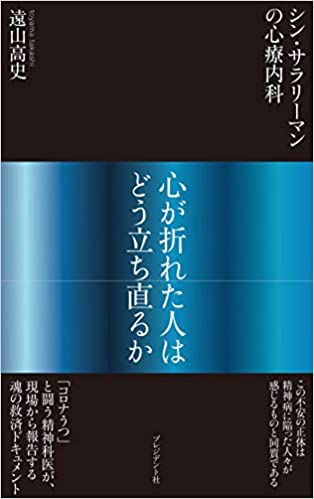 シン・サラリーマンの心療内科