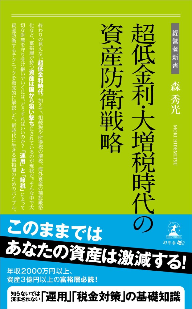超低金利・大増税時代の 資産防衛戦略