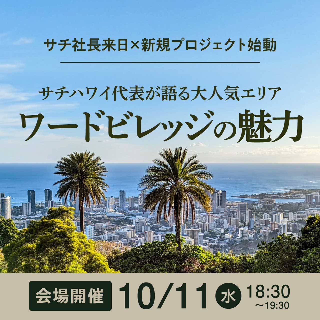 【サチ社長来日×新規プロジェクト始動】サチハワイ代表が語る大人気エリア「ワードビレッジ」の魅力