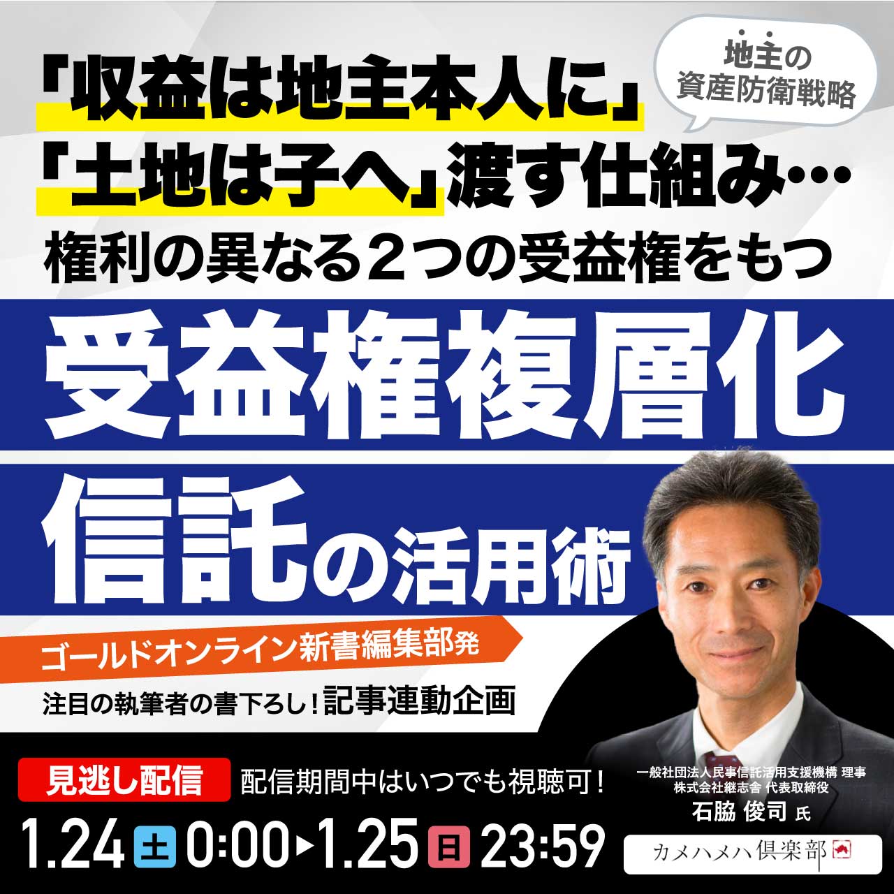 地主の資産防衛戦略】 「収益は地主本人に」「土地は子へ」渡す仕組み… 権利の異なる2つの受益権をもつ「受益権複層化信託」の活用術 |  企業オーナー・富裕層向けセミナー情報 | ゴールドオンライン