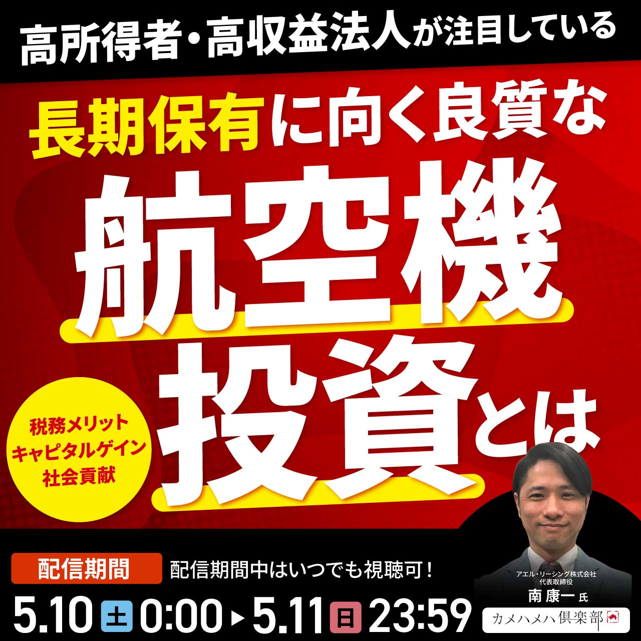 高所得者・高収益法人が注目している、長期保有に向く良質な航空機投資とは