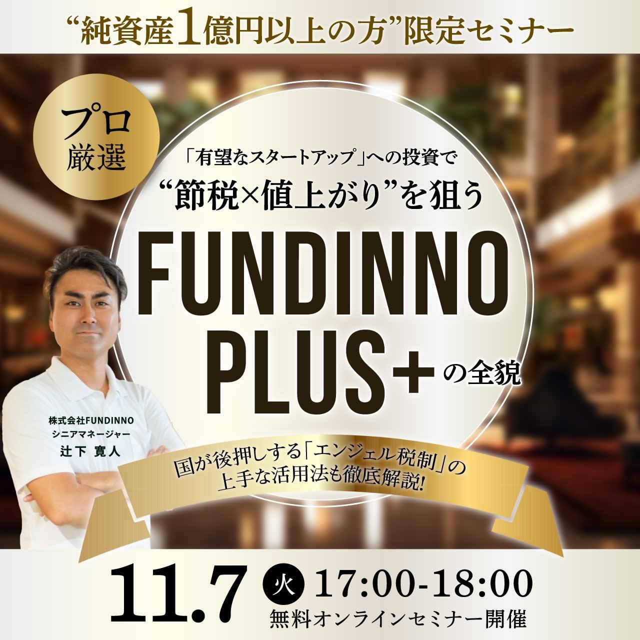 “純資産1億円以上の方”限定セミナー！プロ厳選「有望なスタートアップ」への投資で“節税×値上がり”を狙う「FUNDINNO PLUS+」の全貌