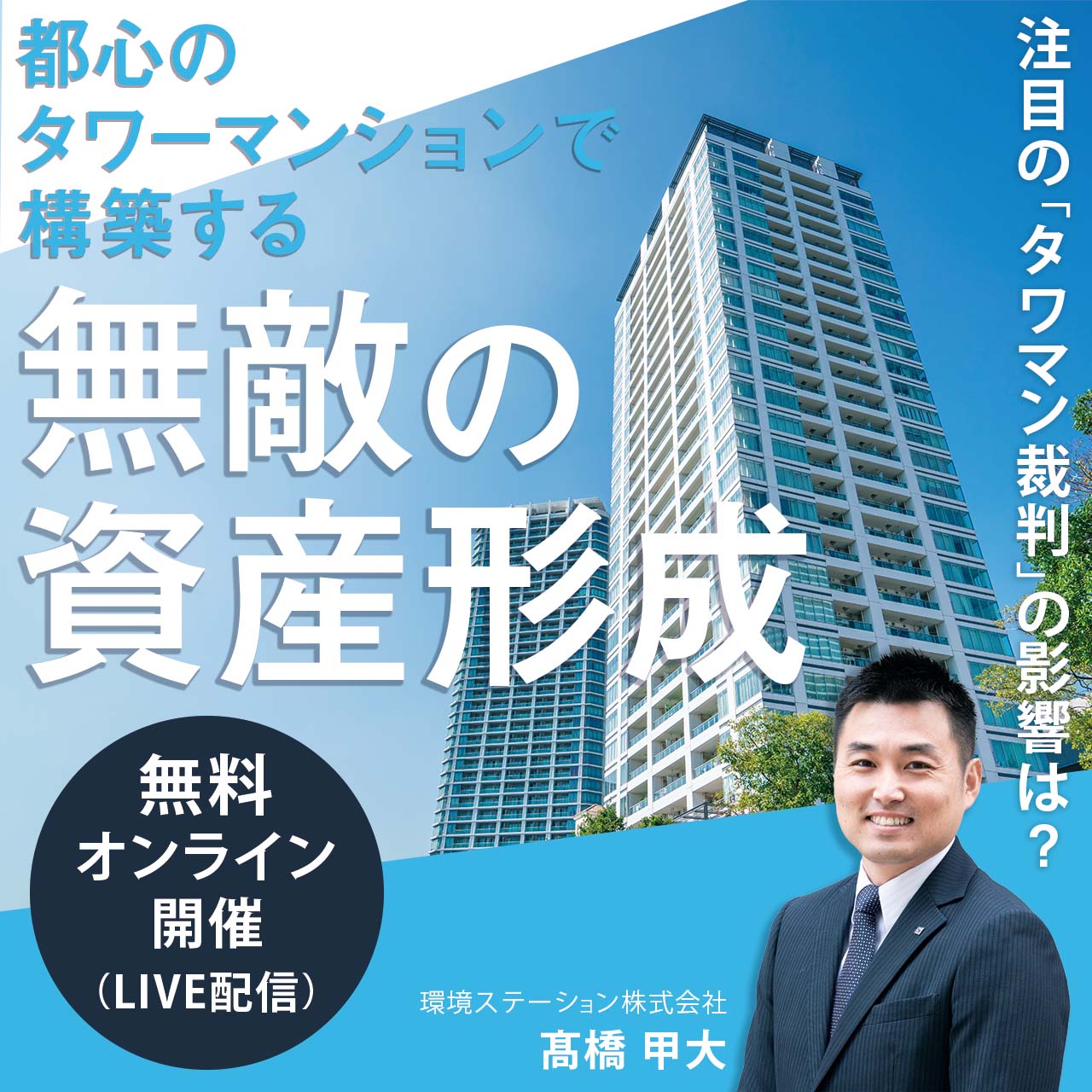  【オンライン開催】 都心のタワーマンションで構築する無敵の資産形成～注目の「タワマン裁判」の影響は？