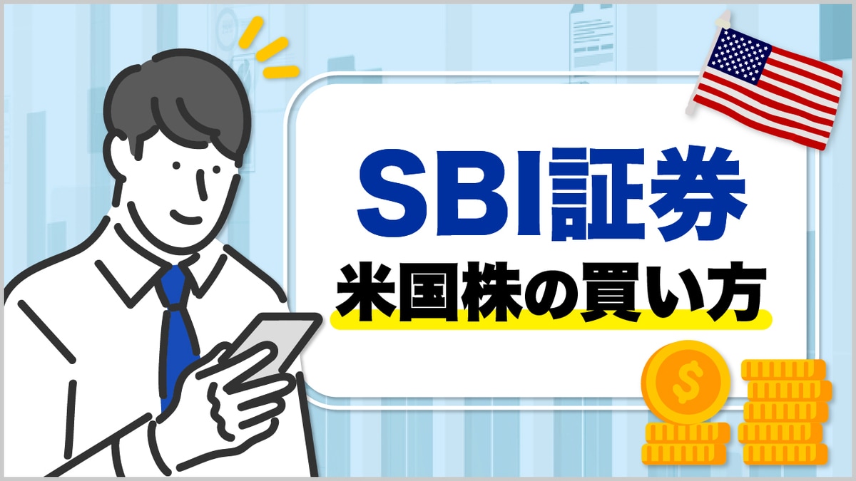 SBI証券での「米国株」の買い方は？手数料や取引時間、おすすめの決済方法を解説｜資産形成ゴールドオンライン
