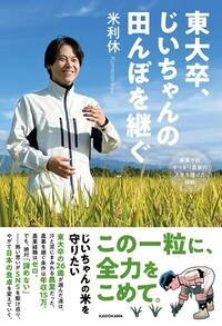 東大卒、じいちゃんの田んぼを継ぐ 廃業寸前ギリギリ農家の人生を賭けた挑戦