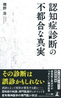 認知症診断の不都合な真実