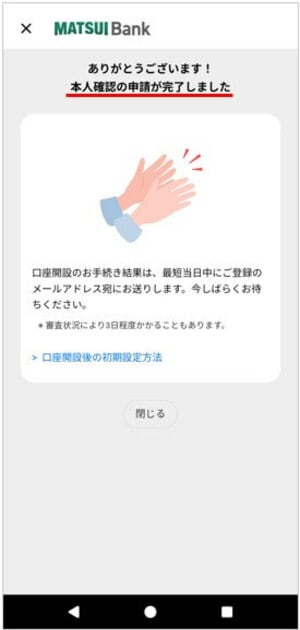 本人確認の申請が完了しました