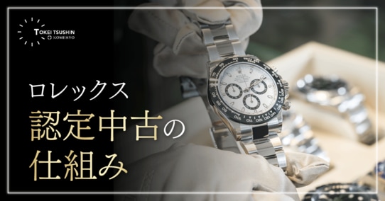 ロレックスの認定中古（RCPO）のメリットとは？一般中古との違いを解説