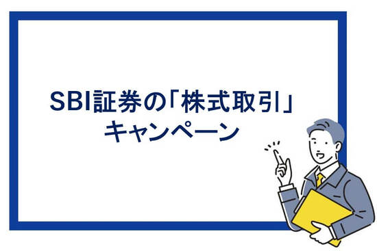 SBI証券の株式取引キャンペーン