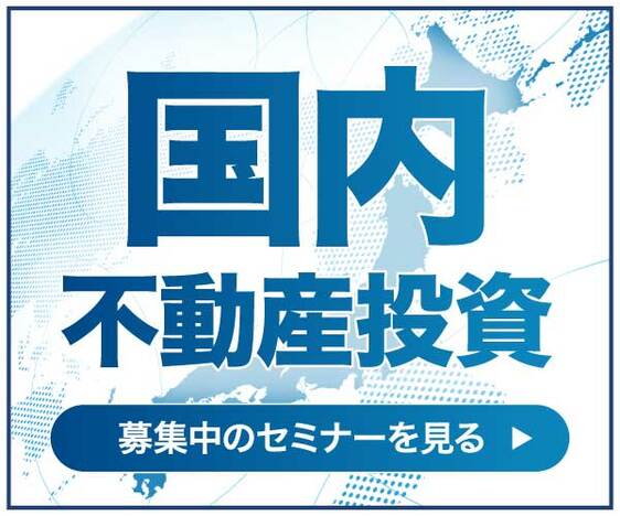 国内不動産投資セミナー