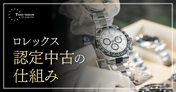 ロレックスの認定中古（RCPO）のメリットとは？一般中古との違いを解説