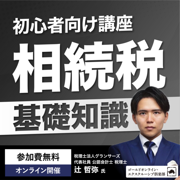 【初心者向け講座】 「相続税」基礎知識