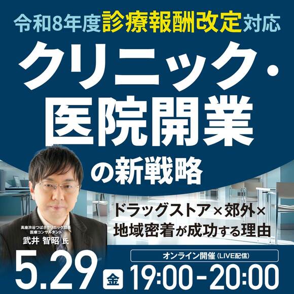 【令和8年度診療報酬改定対応】クリニック・医院開業の新戦略