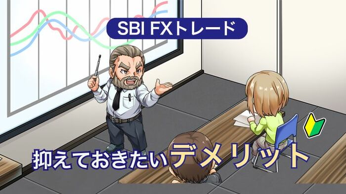 SBI FXトレードのデメリット