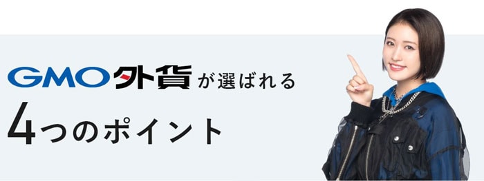 GMO外貨が選ばれる理由
