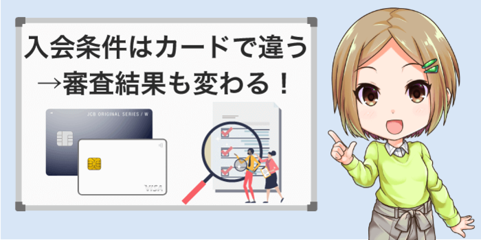 審査はカードで基準が違う