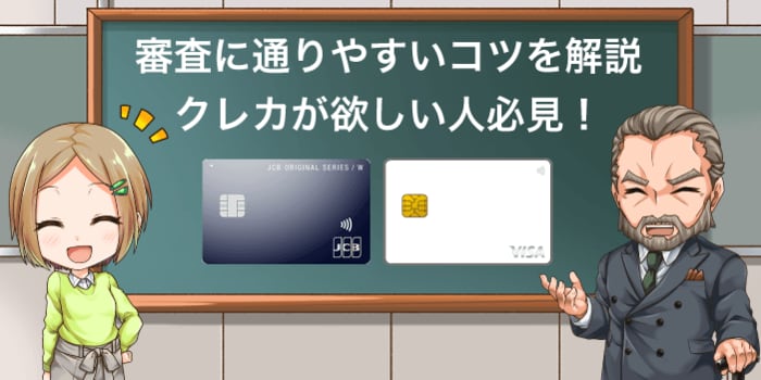 審査に通りやすいコツを解説