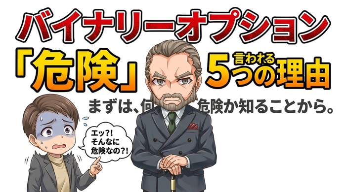 バイナリーオプションが危険といわれる5つの理由