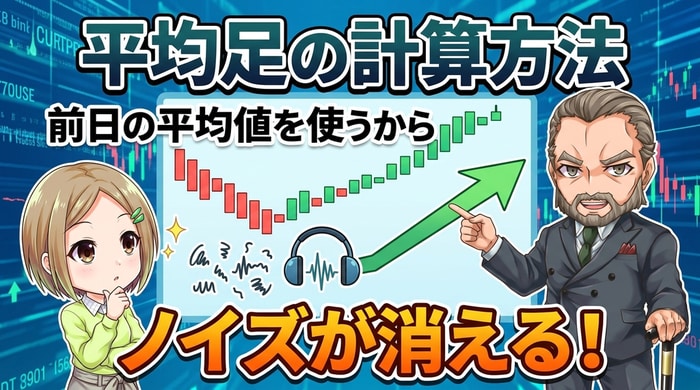 平均足を使えばノイズが消える