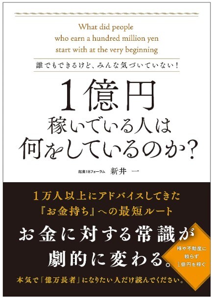誰でもできるけど、みんな気づいていない！ 1億円稼いでいる人は何をしているのか？