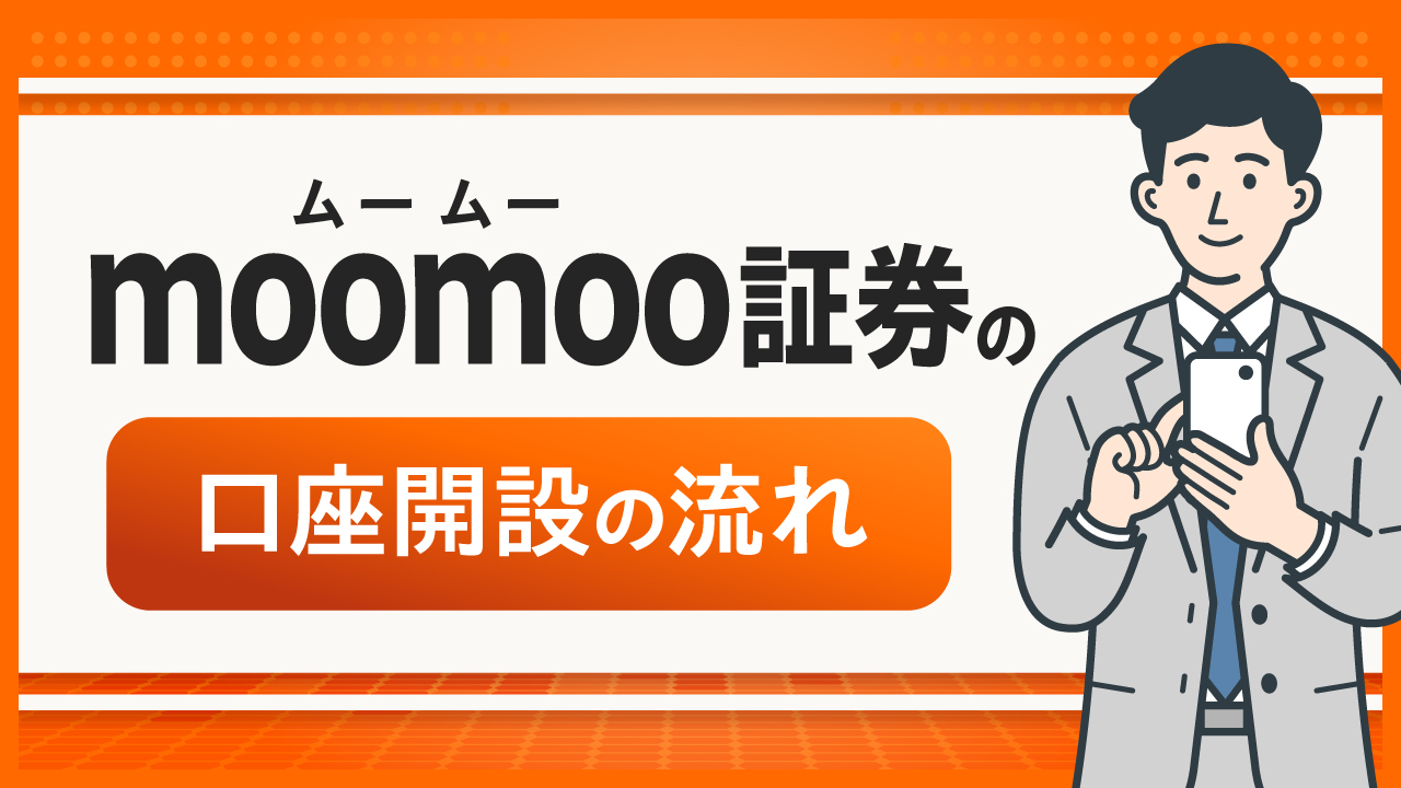 moomoo証券(ムームー証券)の口座開設の流れ…必要書類やかかる日数を初心者にもわかりやすく解説