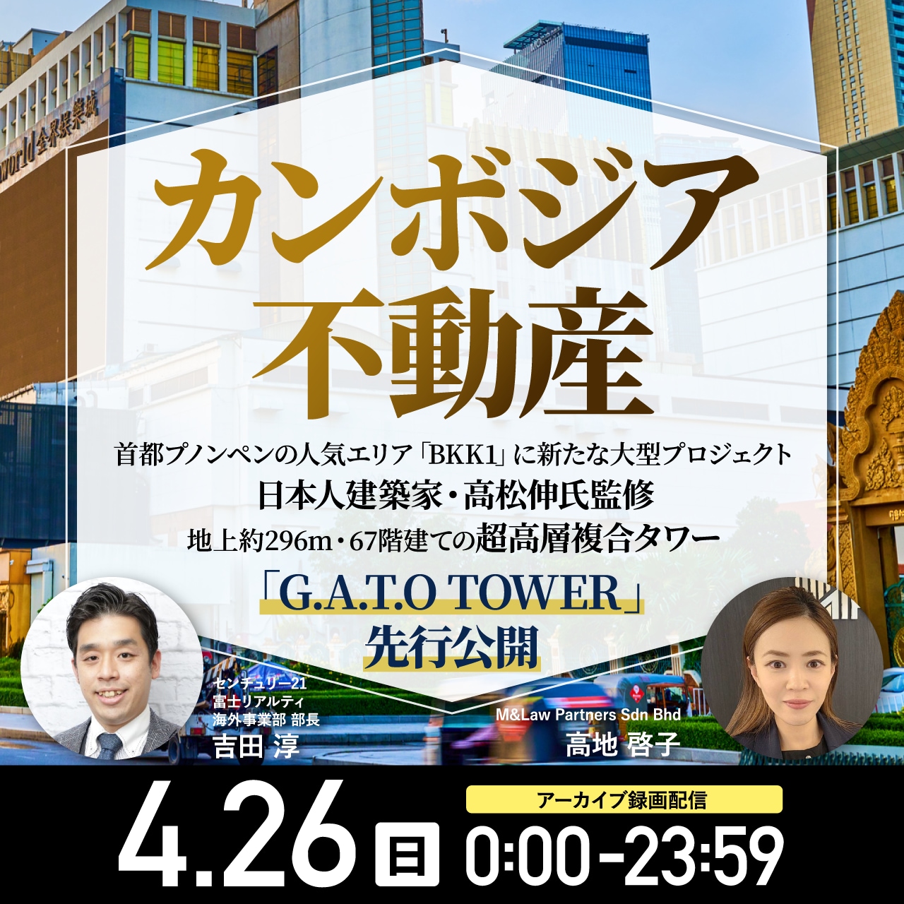 【カンボジア不動産】 首都プノンペンの人気エリア「BKK1」に新たな大型プロジェクト日本人建築家・高松伸氏監修地上約296m・67階建ての超高層複合タワー「G.A.T.O TOWER」先行公開
