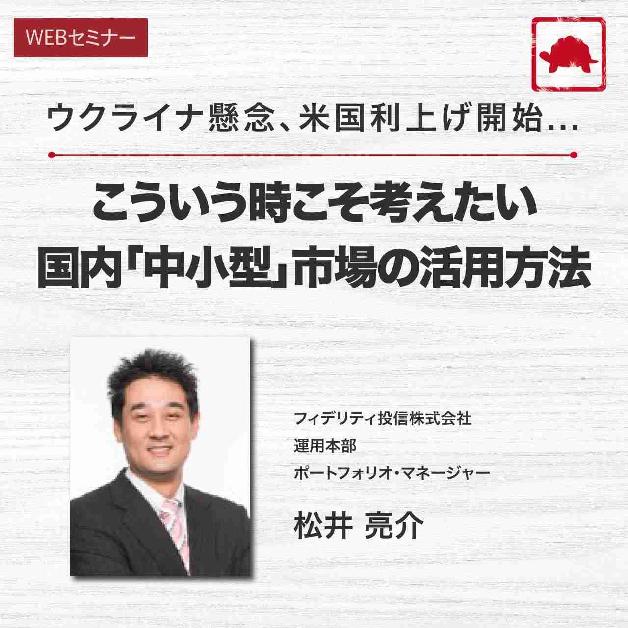 ウクライナ懸念、米国利上げ開始...こういう時こそ考えたい国内「中小型」市場の活用方法