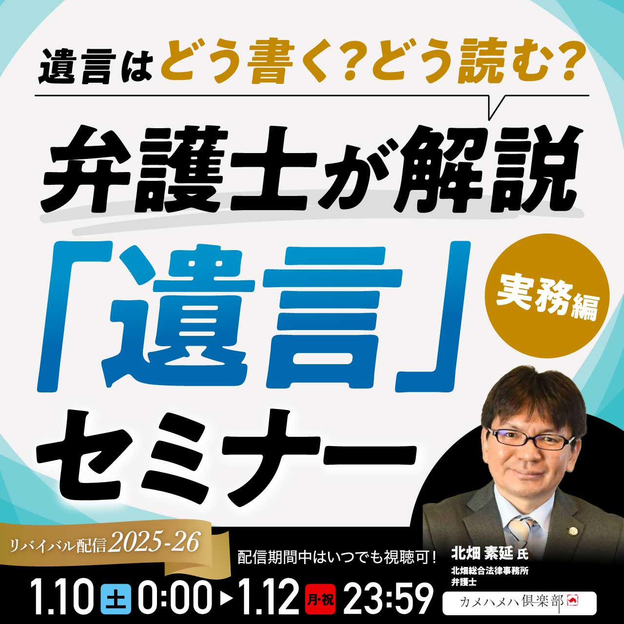 遺言はどう書く？どう読む？弁護士が解説する「遺言」セミナー＜実務編＞