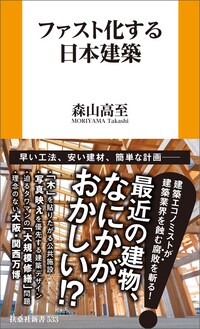 ファスト化する日本建築