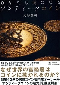 あなたも虜になる アンティークコイン