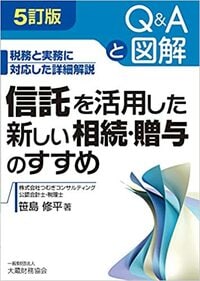 信託を活用した新しい相続・贈与のすすめ5訂版