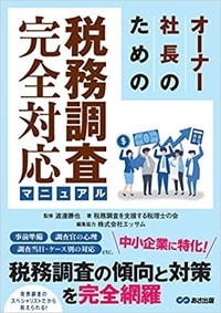 オーナー社長のための税務調査完全対応マニュアル