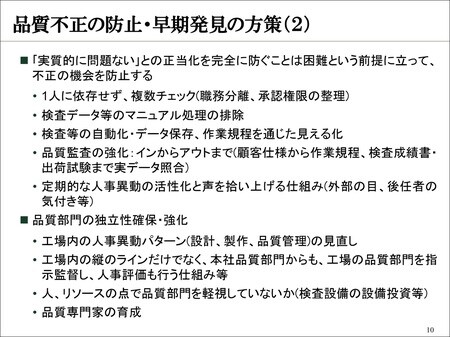 ［レジュメ10］品質不正の防止・早期発見の方策（2）