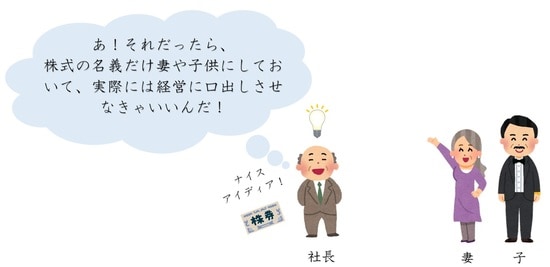 株の名義を家族にして、自分は会社の経営を続けたらいい⁉