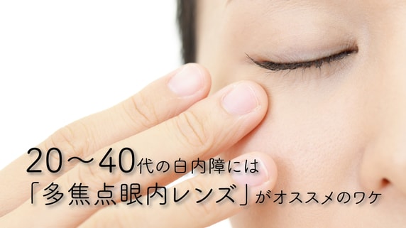 20~40代の白内障には「多焦点眼内レンズ」がオススメのワケ