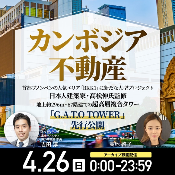 【カンボジア不動産】 首都プノンペンの人気エリア「BKK1」に新たな大型プロジェクト日本人建築家・高松伸氏監修地上約296m・67階建ての超高層複合タワー「G.A.T.O TOWER」先行公開