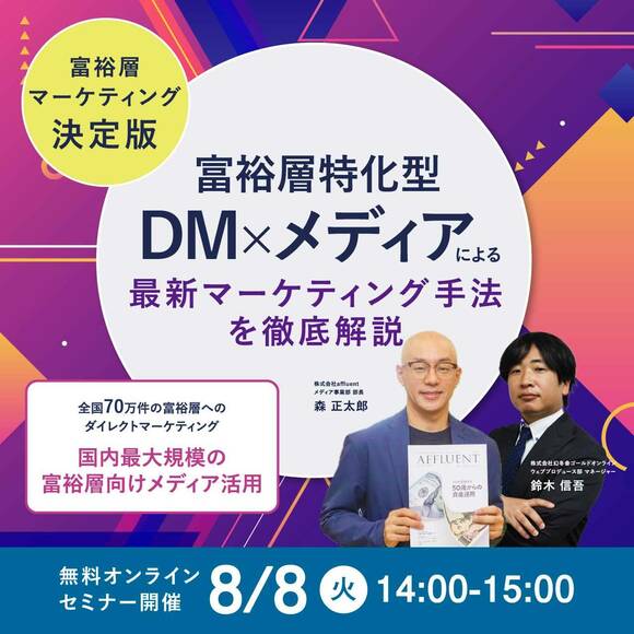 【富裕層マーケティング決定版】富裕層特化型「DM×メディア」による最新マーケティング手法を徹底解説