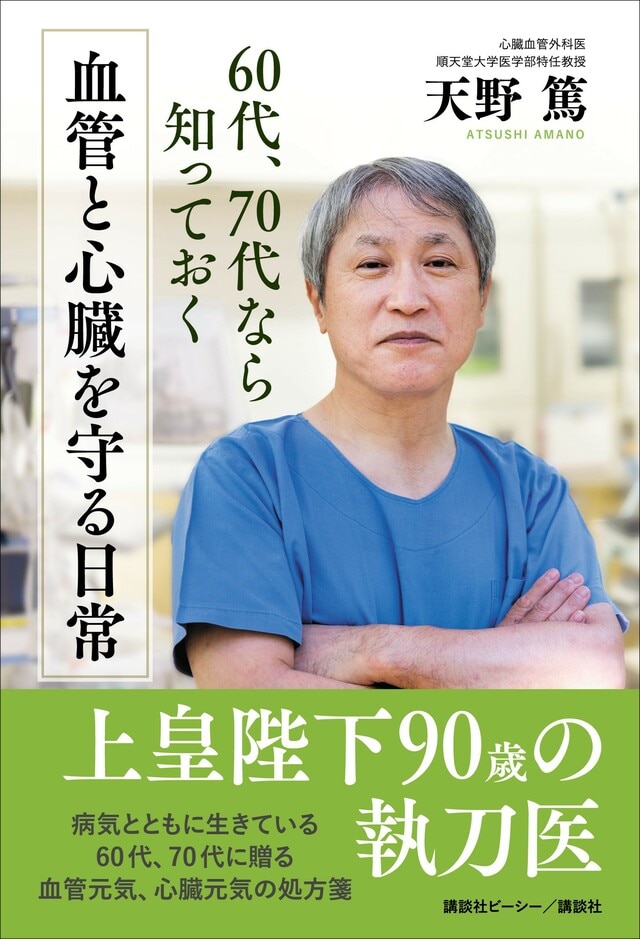 上皇陛下の執刀医が助言…病気とともに生きる60代が「命を落とすリスクを減らす」には | THE GOLD 60