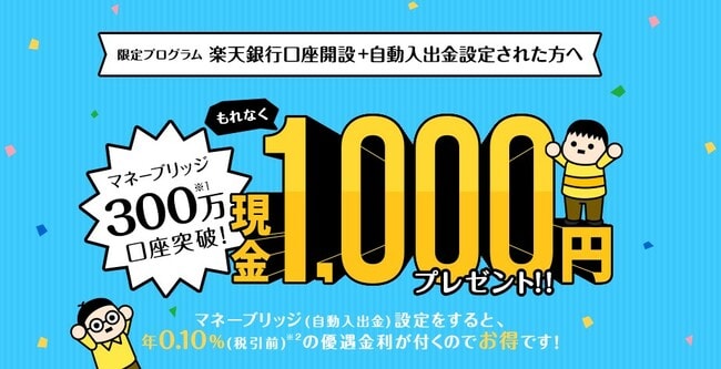 楽天証券のキャンペーン楽天証券&楽天銀行同時開設＋自動入出金設定で1,000円プレゼン