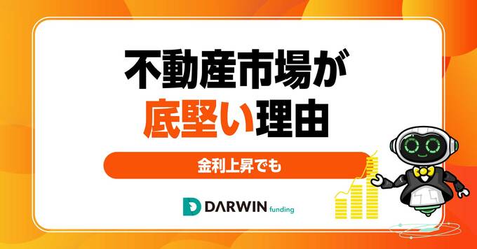 金利上昇局面でも不動産市場が底堅い理由…変化に強い「短期・開発型クラウドファンディング」の有効性を解説
